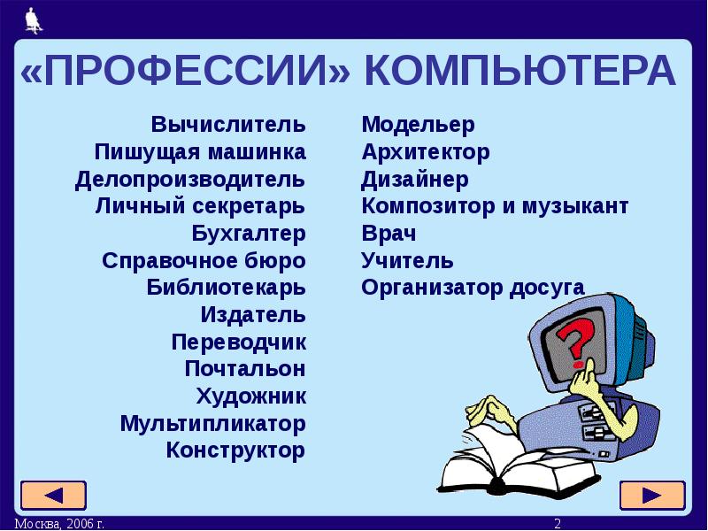 Какими профессиями владеет компьютер информатика 5 класс. Какими профессиями владеет компьютер информатика 5 класс