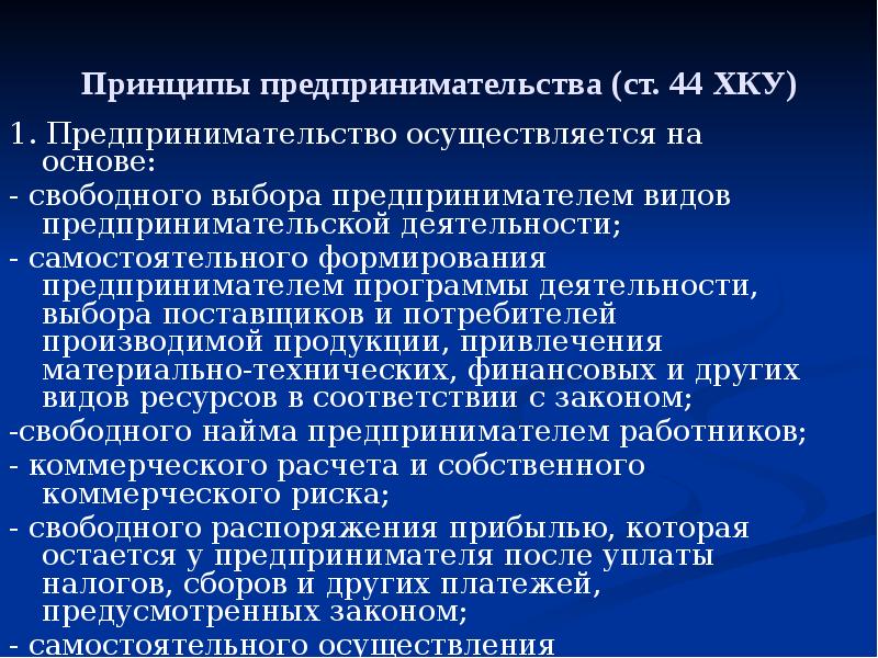 Воспрепятствование общественному контролю. Принципы предпринимательской деятельности. Принципы предпринимательской деятельности презентация. Предпринимательская деятельность не может осуществляться:.