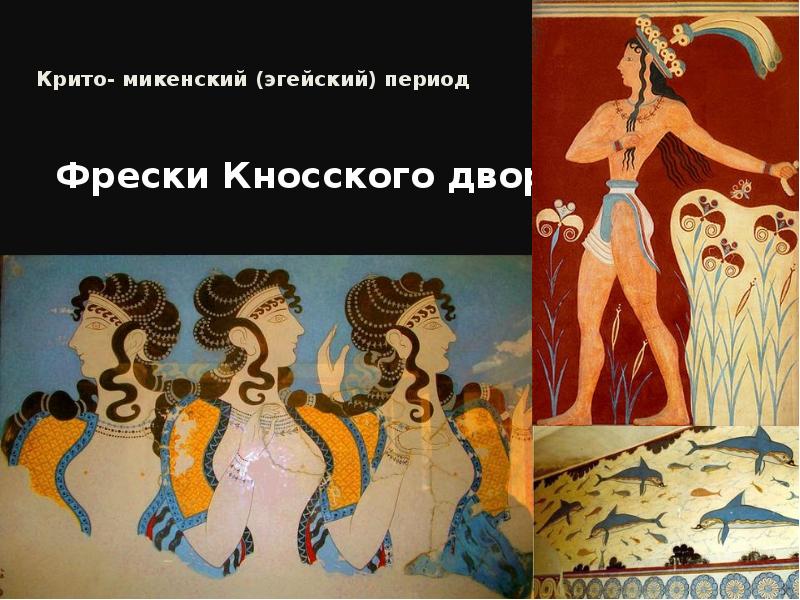 Крито микенская. Фрески древней Греции периода крито микенского. Крито-микенский период древней Греции. Фрески Кносского дворца Греция. Крито-микенский период древней Греции искусство.