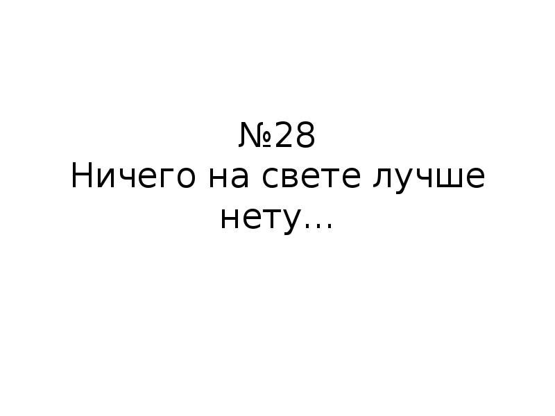 Ничего на свете лучше нету чем скрипеть кроватью до рассвета