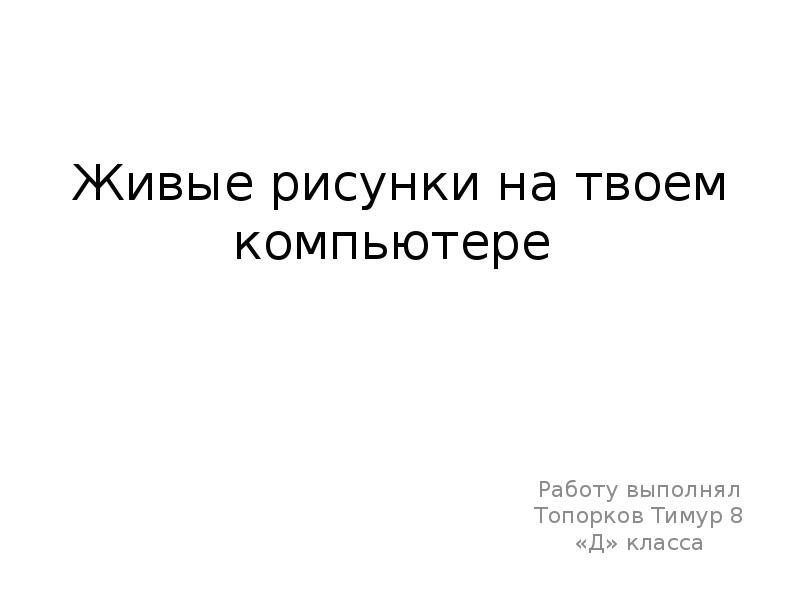 Живые рисунки на твоем компьютере изо 8