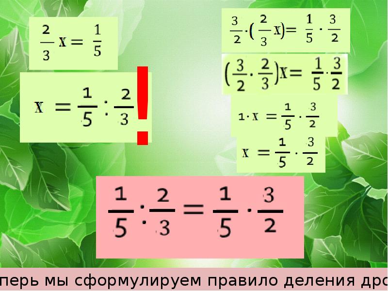 Дробь 15 15 равна. Деление обыкновенных дробей. Правило деления обыкновенных дробей. Деление обыкновенной дроби на обыкновенную дробь. Алгоритм деления обыкновенных дробей.