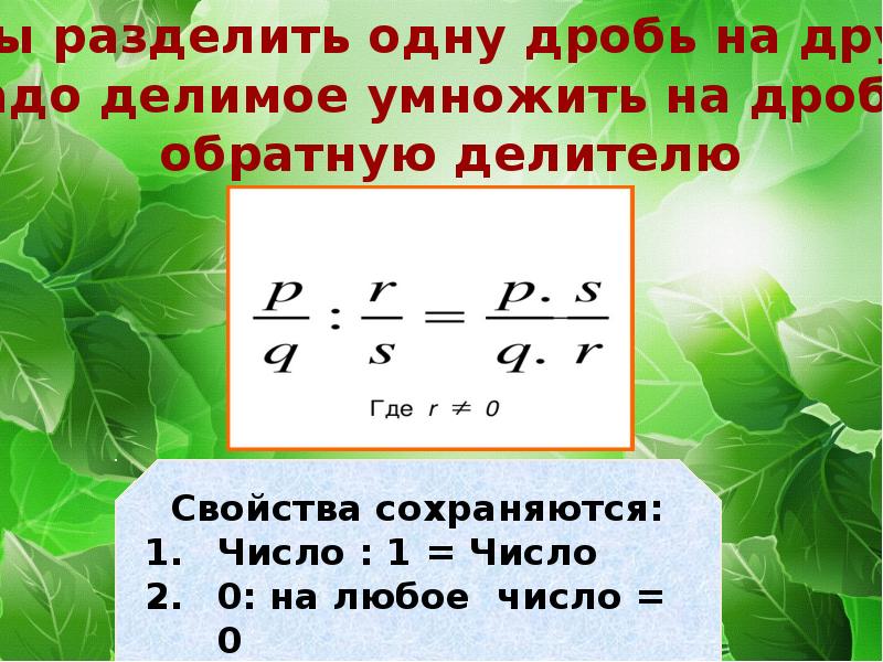 Деление дробей. Деление обыкновенных дробей. Правило деления дробей. Деление обыкновенной дроби на обыкновенную дробь.