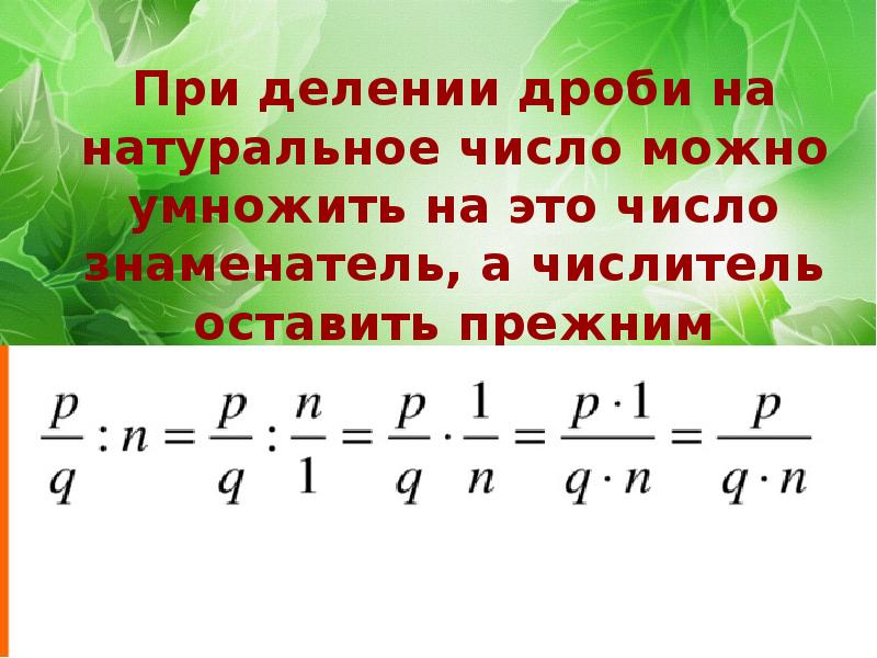 Деление обыкновенных дробей и смешанных чисел. Деление смешанных дробей на натуральное число. Деление дробей смешанных дробей. Деление дроби на дробь. Целое число разделить на дробь.