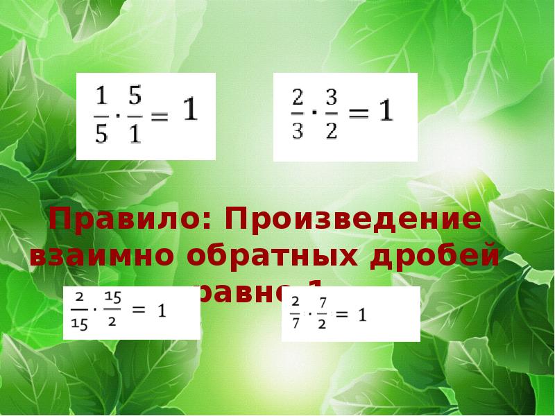 Обратная дробь. Взаимно обратные дроби. Взаимно обратные дроби 5 класс. Произведение обратных дробей.