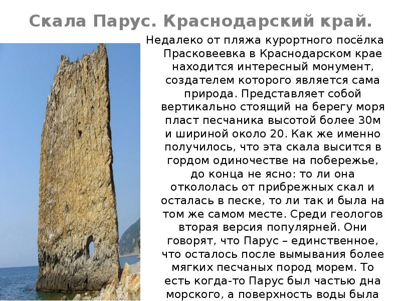 Памятники природы истории и культуры краснодарского края. Скала Парус Прасковеевка. Скала Парус достопримечательности Краснодарского края. Памятник природы скала Парус. Скала Парус доклад.