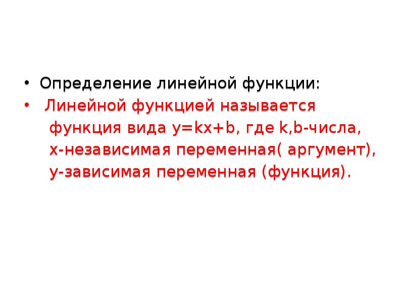 Определение линейной. Что такое аргумент в линейной функции. Аргумент в линейном графике. Какая функция называется линейной определение. Линейность по аргументу.