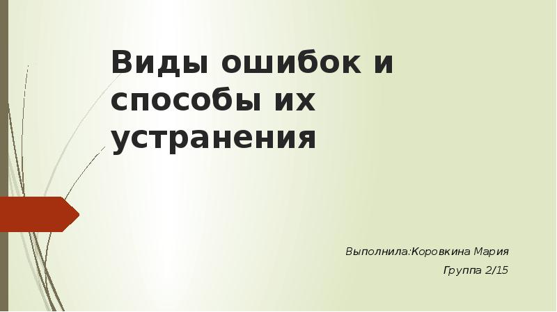 Виды ошибок и способы их устранения