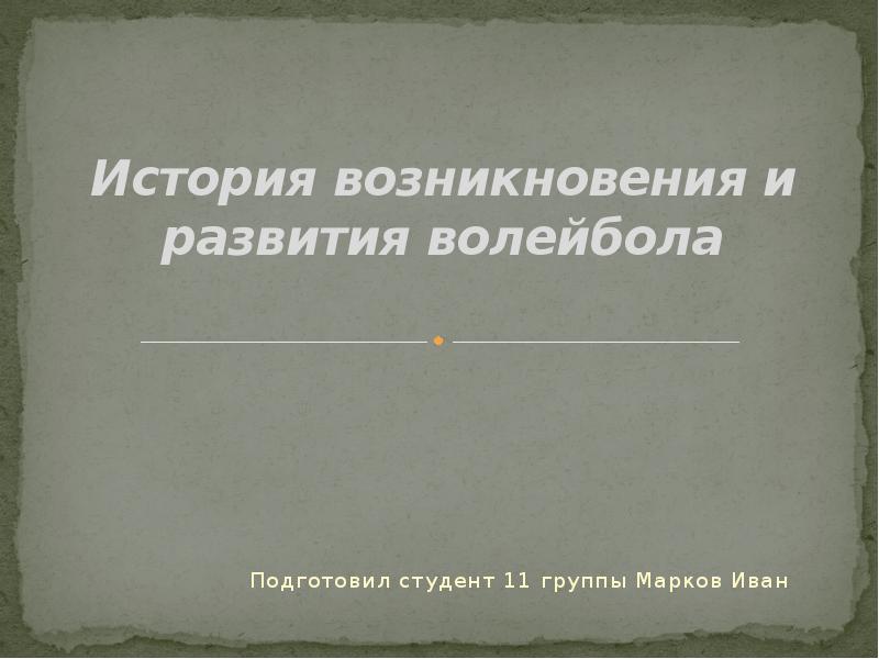 История возникновения и развития волейбола проект