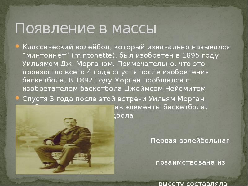 Презентация история возникновения волейбола