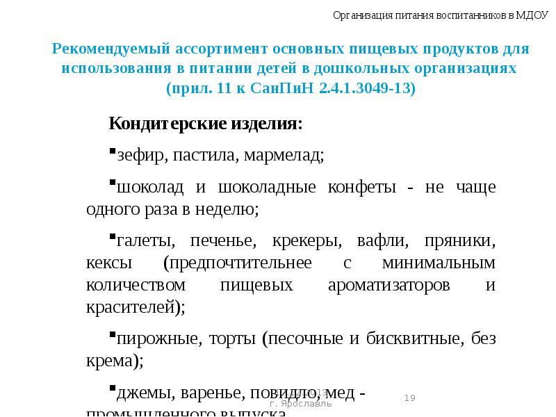 2.4 1.3049. Организация прогулок в ДОУ В соответствии с САНПИН 2.4.1.3049-13. Статью 11.3 САНПИН 2.4.1.3049-13. Организационный прил.