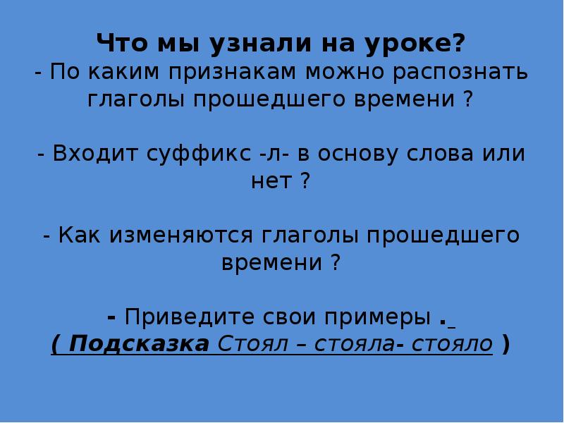 Суффикс образующий прошедшее время глагола. Суффикс л в глаголах прошедшего времени не входит в основу. Суффикс л в глаголах прошедшего времени входит в основу. Суффиксы не входящие в основу слова. Суффикс л прошедшего времени в основу не входит.