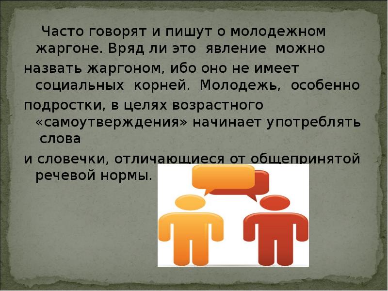 Десять постоянно. Локально-социальный возрастной жаргон. Корень на жаргоне. Написать парню по жаргоном. Как на Молодежном жаргоне слово постоянно.