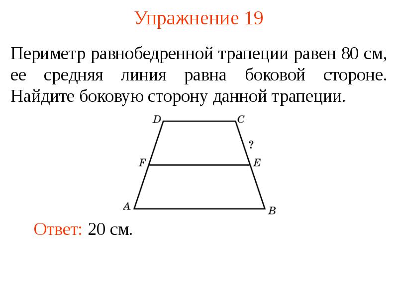 Найдите среднюю линию равнобедренной трапеции изображенной на рисунке 187