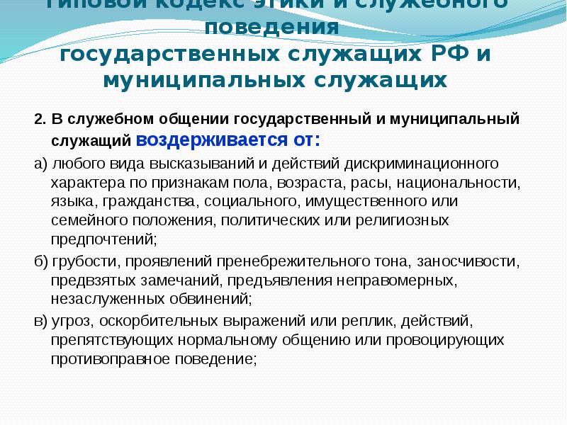 Требования к служебному поведению государственного служащего