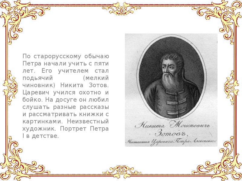 Учитель петра 1. Дьяк Никита Зотов. Никита Моисеевич Зотов обучает Петра i. Никита Зотов учитель Петра. Петр 1 и Зотов.