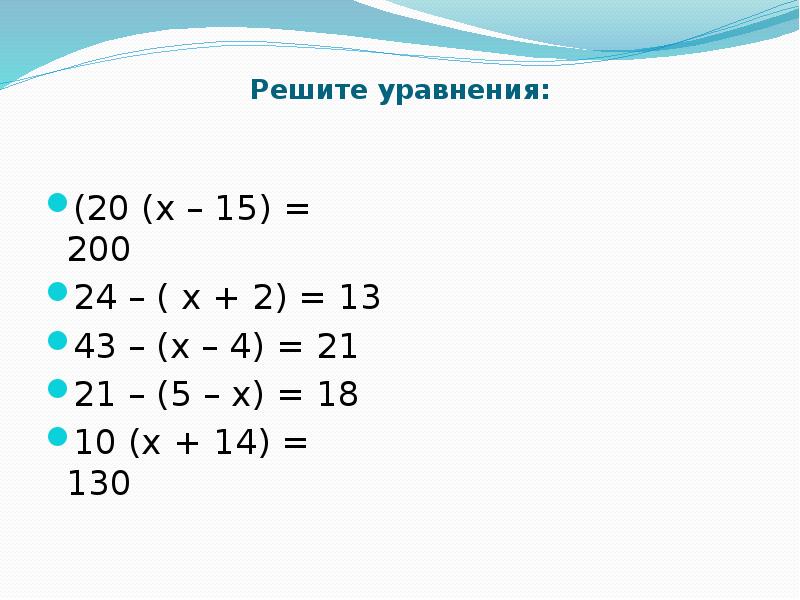 Решить уравнение 20 3 х 5. Как решать уравнения 20-(х-5)=6. Применение уравнений в жизни.