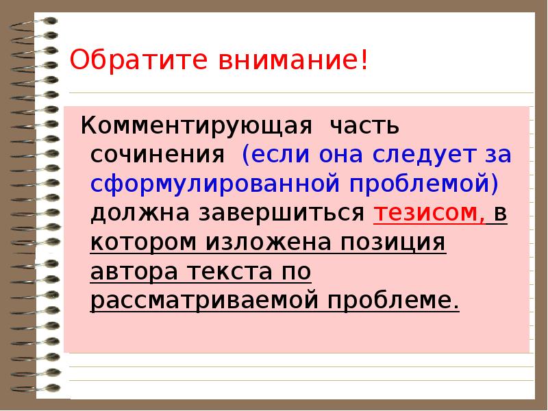 Комментарий частью. 3 Части сочинения. Комментирующая часть. Тезис это в информатике. Комментарий как часть сочинения.