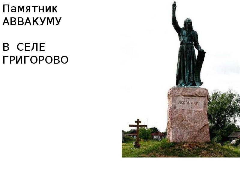 Покажи памятник. Село Григорово памятник Аввакуму. Протопоп Аввакум памятник в селе Григорово. Памятник протопопу Аввакуму в селе Григорове Нижегородской области. Памятник протопопу Аввакуму в Нижегородской области.