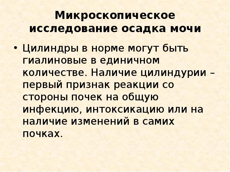 Микроскопическое исследование осадка мочи
Цилиндры в норме могут быть гиалиновые в Микроскопическое исследование осадка мочи
Цилиндры в норме могут быть гиалиновые в