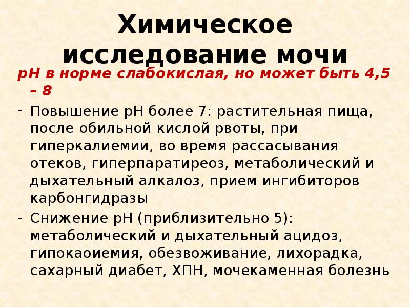 Химическое исследование мочи
рН в норме слабокислая, но может быть 4,5 Химическое исследование мочи
рН в норме слабокислая, но может быть 4,5