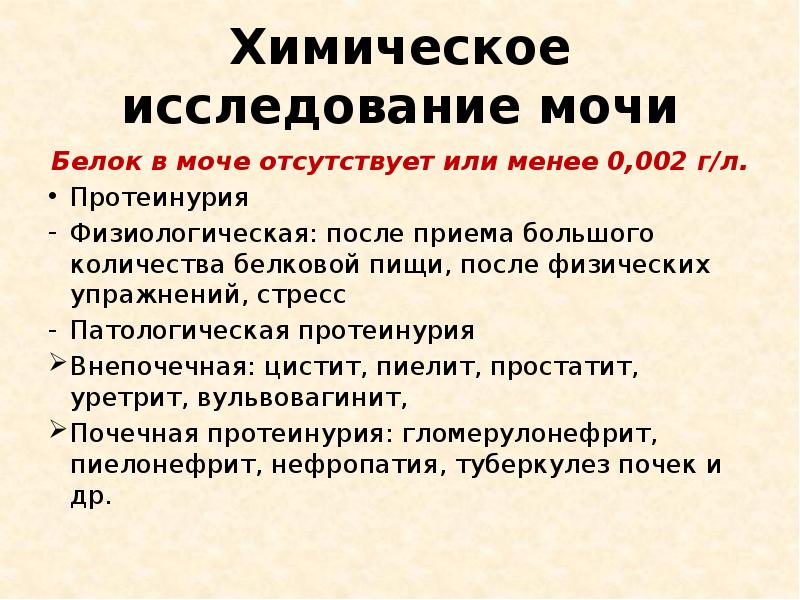Химическое исследование мочи
Белок в моче отсутствует или менее 0,002 г/л.
Химическое исследование мочи
Белок в моче отсутствует или менее 0,002 г/л.