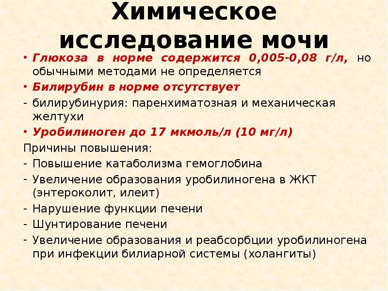 Химическое исследование мочи
Глюкоза в норме содержится 0,005-0,08 г/л, но обычными Химическое исследование мочи
Глюкоза в норме содержится 0,005-0,08 г/л, но обычными