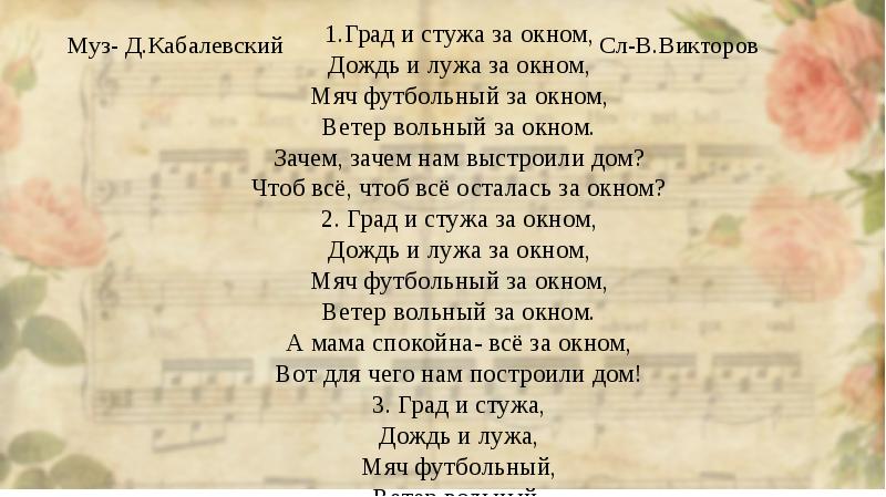 Градов слово. Зачем нам выстроили дом. Кабалевский зачем нам выстроили дом. Рондо стихи.