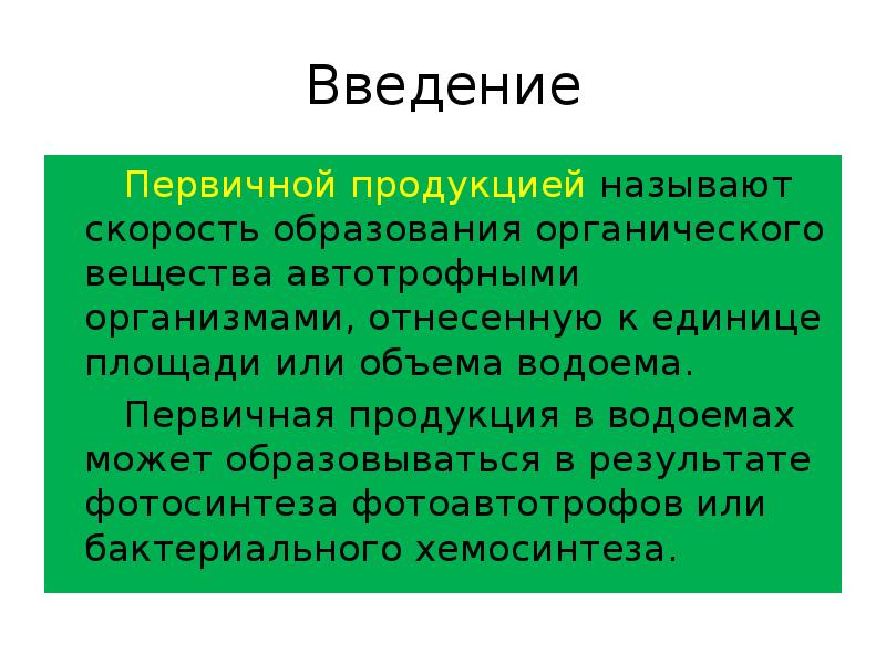 Первичная продукция