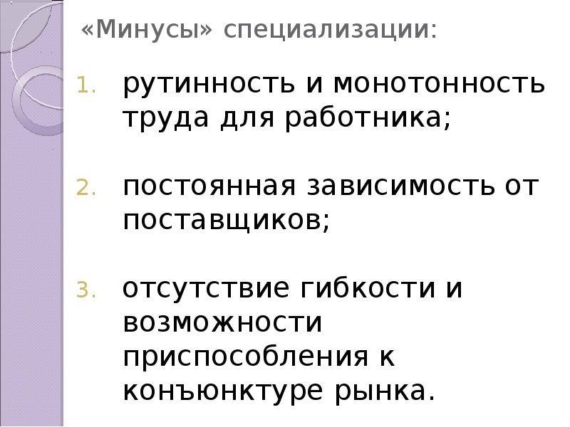 Постоянная зависимость. Минусы специализации. Минусы специализации труда. Минусы специализации в экономике. Монотонность труда примеры.