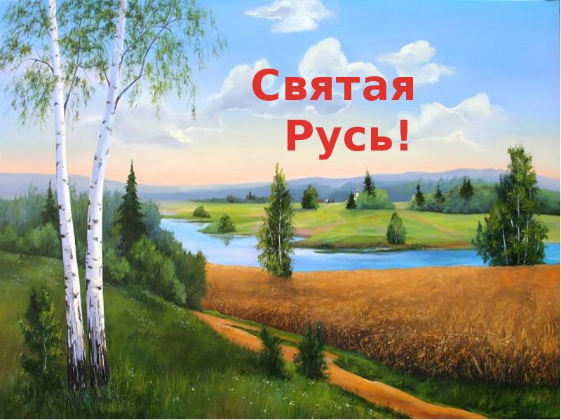 Святая русь презентация