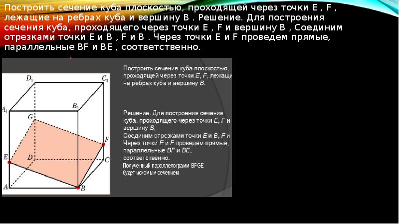 Постройте сечение куба проходящее через точки и. Построение сечения Куба по трем точкам лежащим на ребрах.