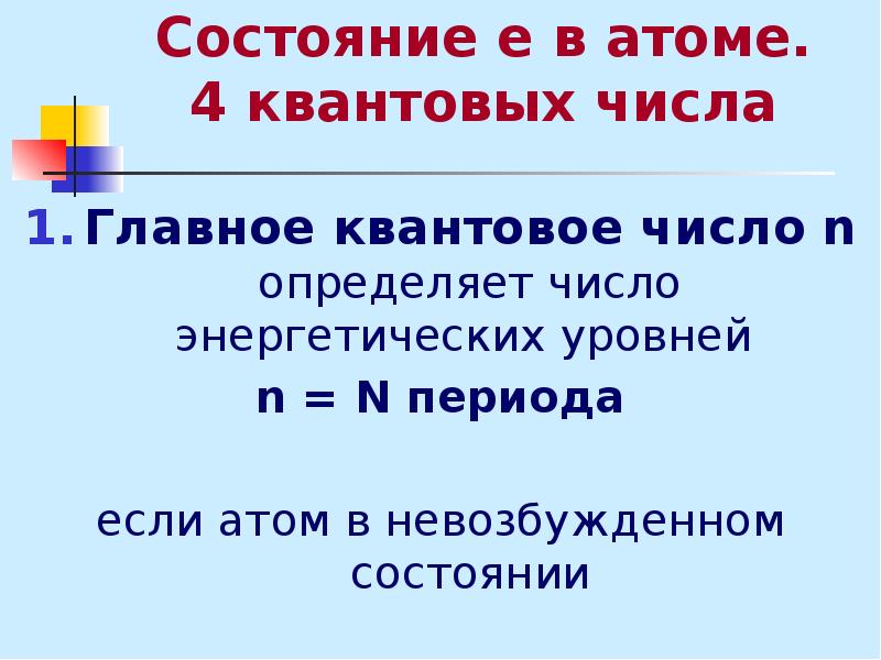 Состояние n. Атом на работе.