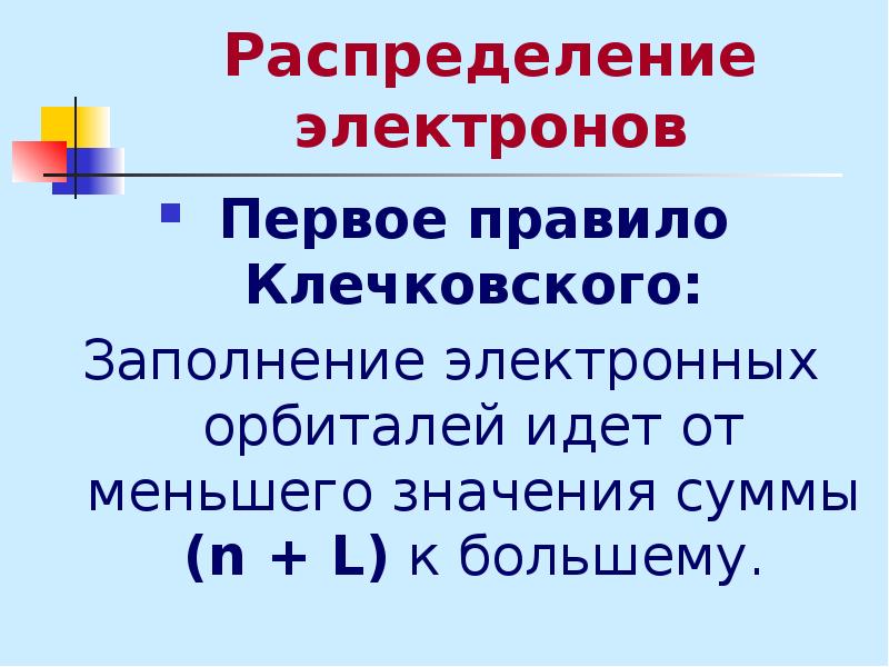 Правило клечковского. Первое правило Клечковского. 1 Правило Клечковского. Первое и второе правило Клечковского. Исключения из правила Клечковского.