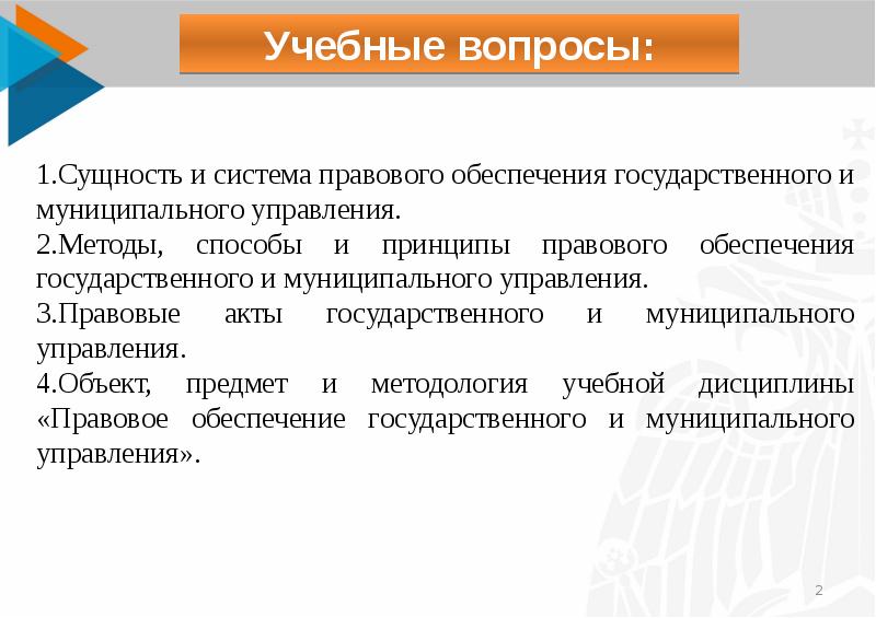 Сущность правовой защиты. Сущность правового регулирования. Правовое обеспечение государственного и муниципального управления. Правовые методы управления. Сущность правового обеспечения.