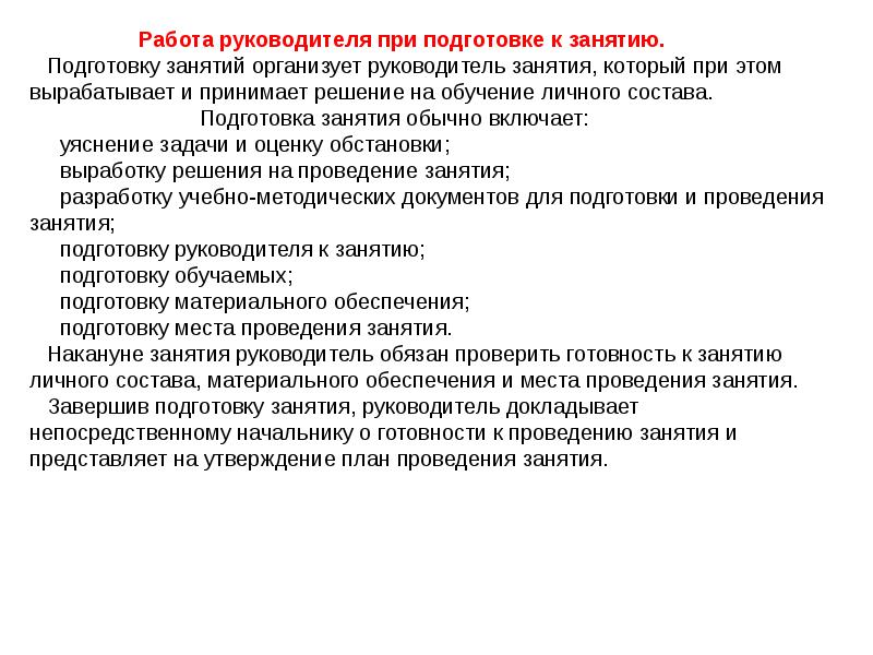 Заниматься руководством. Подготовка руководителя к занятию. Методы работы руководителя. Порядок работы руководителя при подготовке к занятию. Обязанности руководителя занятий.