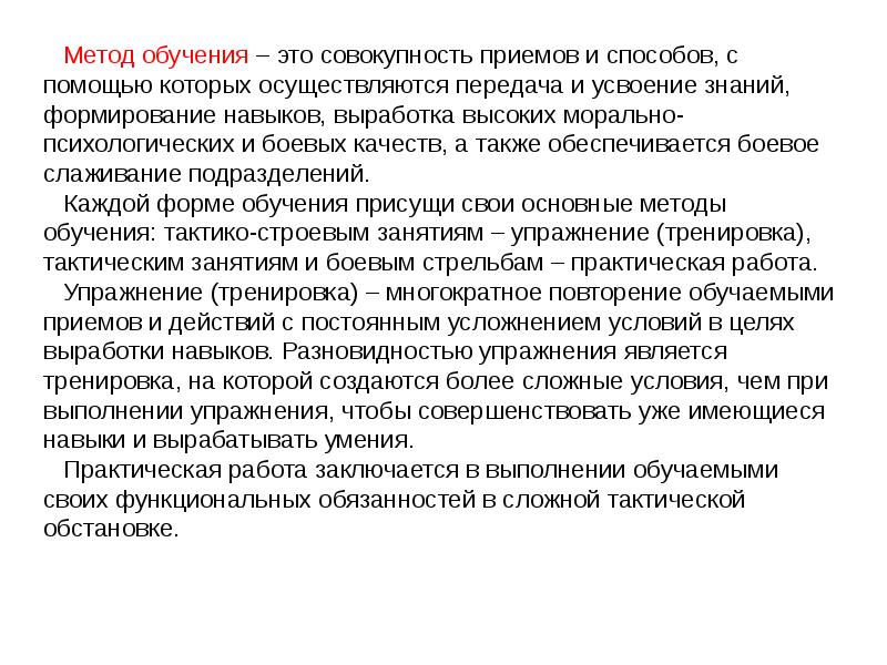 Методика обучения как учебная дисциплина. Методика тактической подготовки. Тактический метод тренировки. Метод это совокупность приемов и способов. Методы обучения на тактико-строевых занятиях.