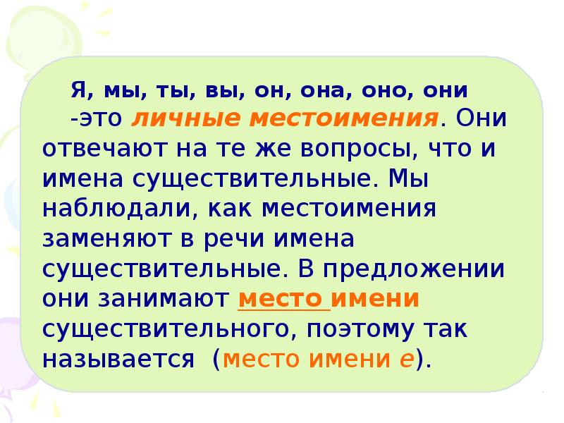 Местоимение в роли подлежащего. Личные местоимения роль в предложении. Местоимения заменяют имена. Роль местоимений в речи. Как заменять местоимения в научном стиле.