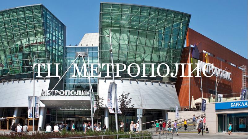 Метрополис москва станция