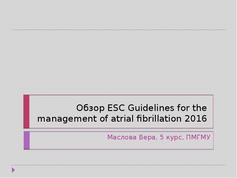 Обзор ESC Guidelines for the management of atrial fibrillation 2016