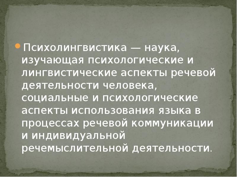 Основатель психолингвистики. Психологический аспект речевой деятельности. Психолингвистика это наука изучающая. Психолингвистика как наука о речевой деятельности. Аспекты речевой деятельности.