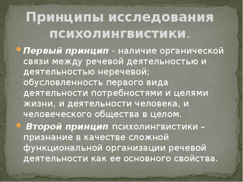 Наличие принцип. Идеи психолингвистики. Принципы психолингвистики. Исследования в психолингвистике. Методы исследования психолингвистики.