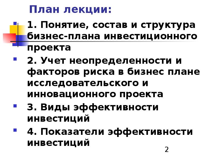 Сущность и структура инвестиционного проекта