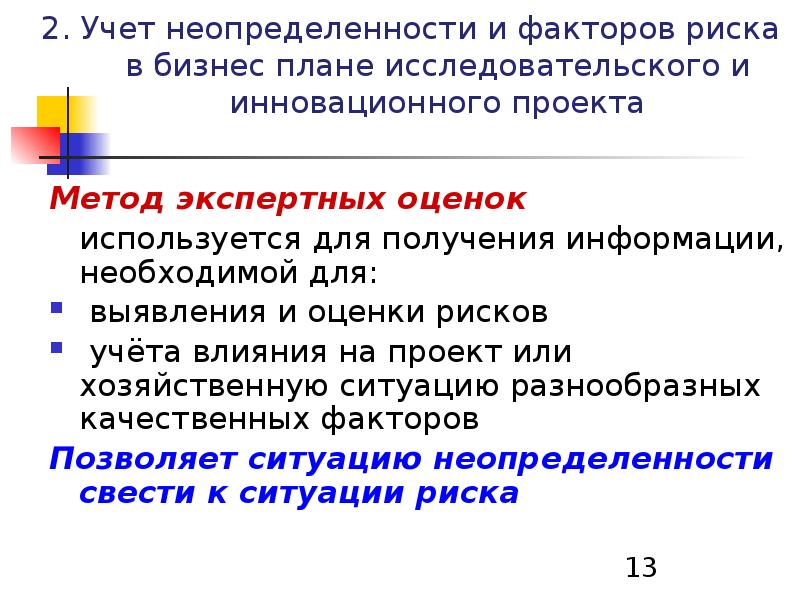 Высокая неопределенность. Учет неопределенности и рисков в проекте. Методы учета риска. Вопросы учета неопределенности. Учет неопределенности в методе DCF.