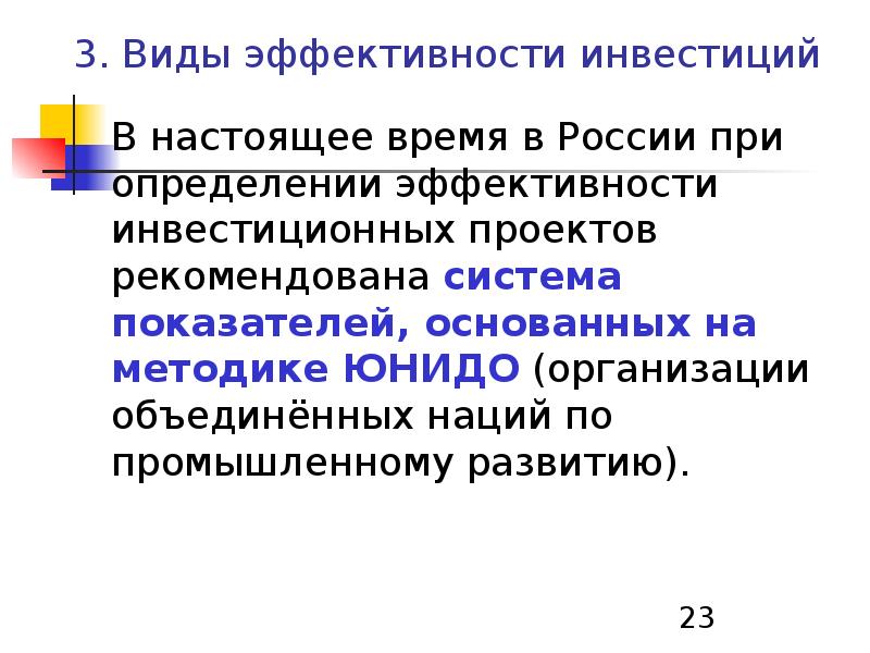 Методика оценки эффективности инвестиционных проектов юнидо