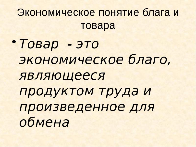 Понятие блага. Понятие экономическое благо. Понятие благо. Понятие благо в экономике. Товар это экономическое благо.