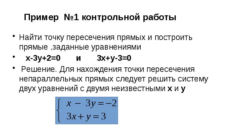 Точку пересечения прямых заданных уравнениями