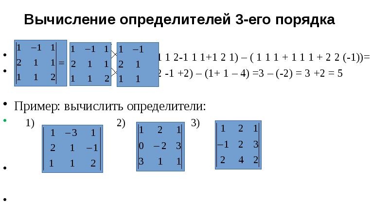 Вычислить определители третьего порядка 1 2 3. Вычислить определители третьего порядка 1 2 3