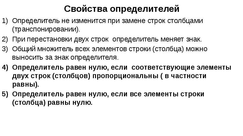 Замена строк. Перечислите основные свойства определителей. Свойствоопределителей. Определители свойства определителей. Свойства определителя матрицы.