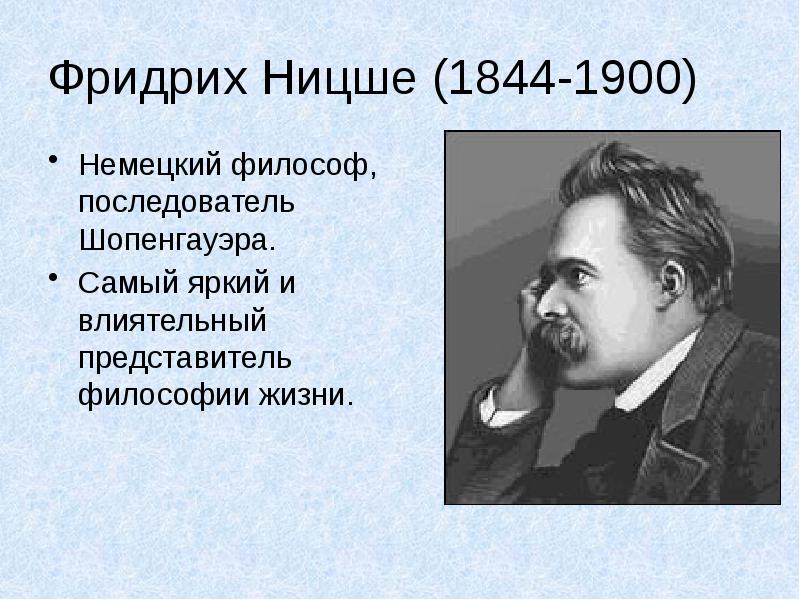 Философия жизни шопенгауэра и ницше. Философия жизни представители. Немецкий философ 1844-1900. Немецкий философ представитель философии жизни.